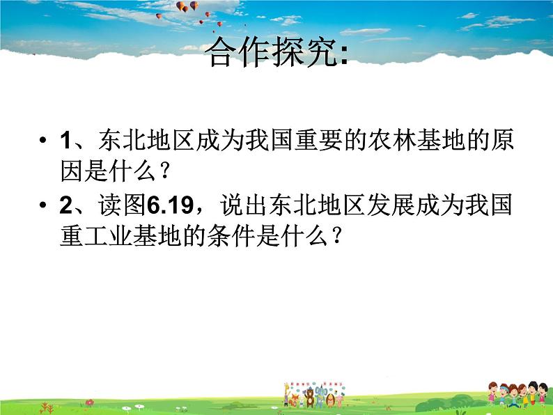 湘教版地理八年级下册 《第6章第3节 东北地区的产业分布》PPT课件 (8)05