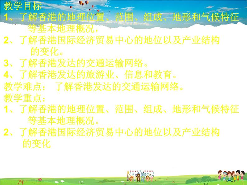 湘教版地理八年级下册 《第7章第1节 香港特别行政区的国际枢纽功能》PPT课件 (2)第2页