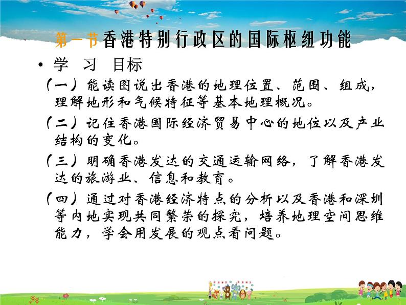 湘教版地理八年级下册 《第7章第1节 香港特别行政区的国际枢纽功能》PPT课件 (9)第1页