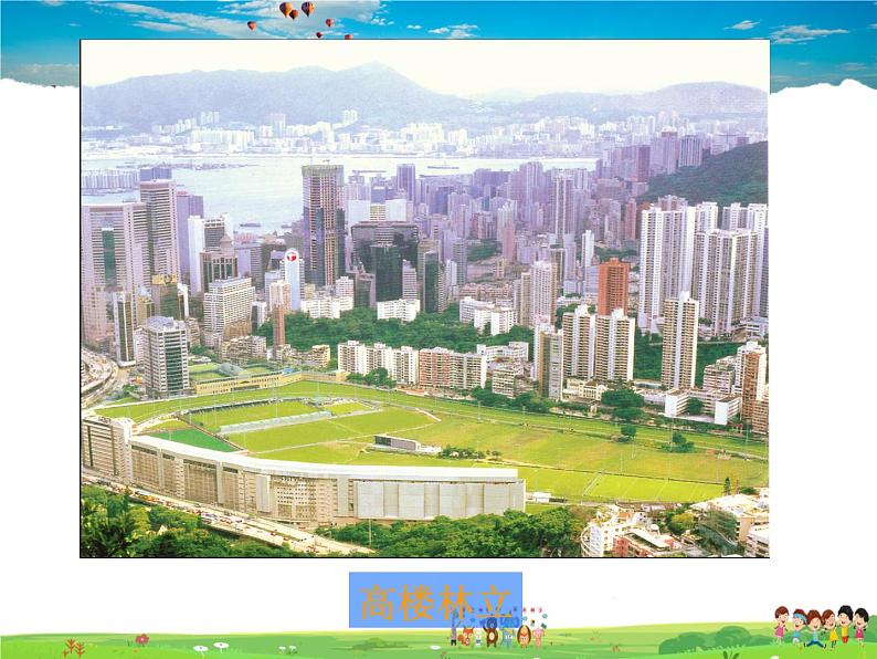 湘教版地理八年级下册 《第7章第1节 香港特别行政区的国际枢纽功能》PPT课件 (9)第8页