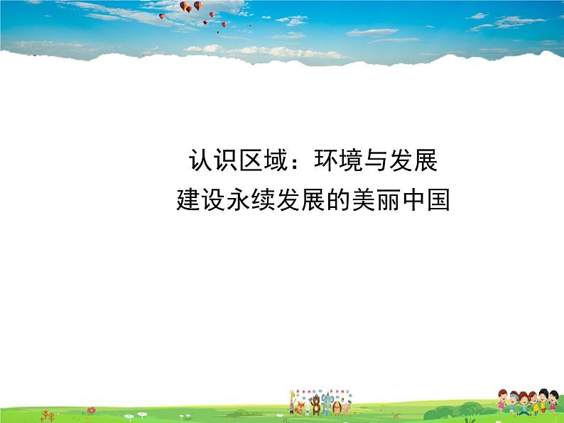 湘教版地理八年级下册 《第9章第九章 建设永续发展的美丽中国》PPT课件 (11)01