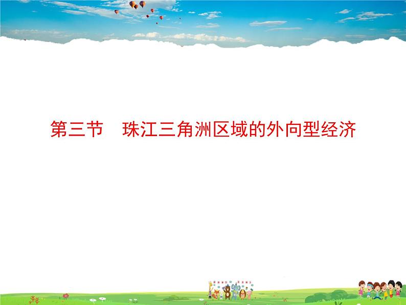 湘教版地理八年级下册 《第7章第3节 珠江三角洲区域的外向型经济》PPT课件 (14)01