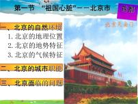 湘教版八年级下册第一节 北京市的城市特征与建设成就评课ppt课件