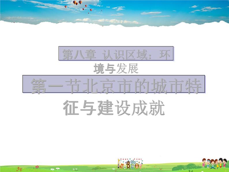 湘教版地理八年级下册 《第8章第1节 北京市的城市特征与建设成就》PPT课件 (3)第2页