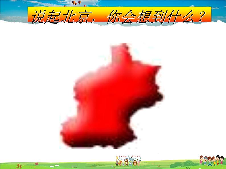 湘教版地理八年级下册 《第8章第1节 北京市的城市特征与建设成就》PPT课件 (3)第5页