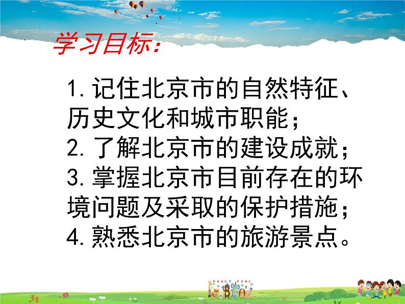 湘教版地理八年级下册 《第8章第1节 北京市的城市特征与建设成就》PPT课件 (3)第6页