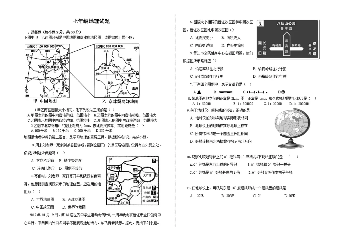 七年级上册地理试题第1页