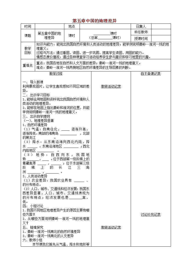 八年级地理下册第五章中国的地理差异教案人教版 (新课标)01