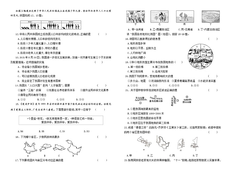 河南省郑州市新奇初级中学2021-2022学年八年级上学期第一次月考地理【试卷+答案】第2页