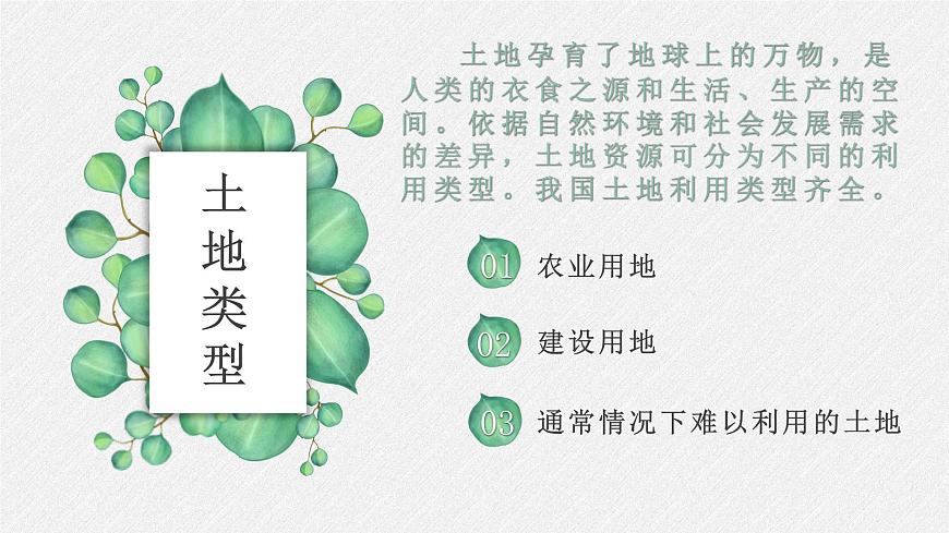 人教版八年級上冊地理第三章第二節(jié)土地資源課件第3頁