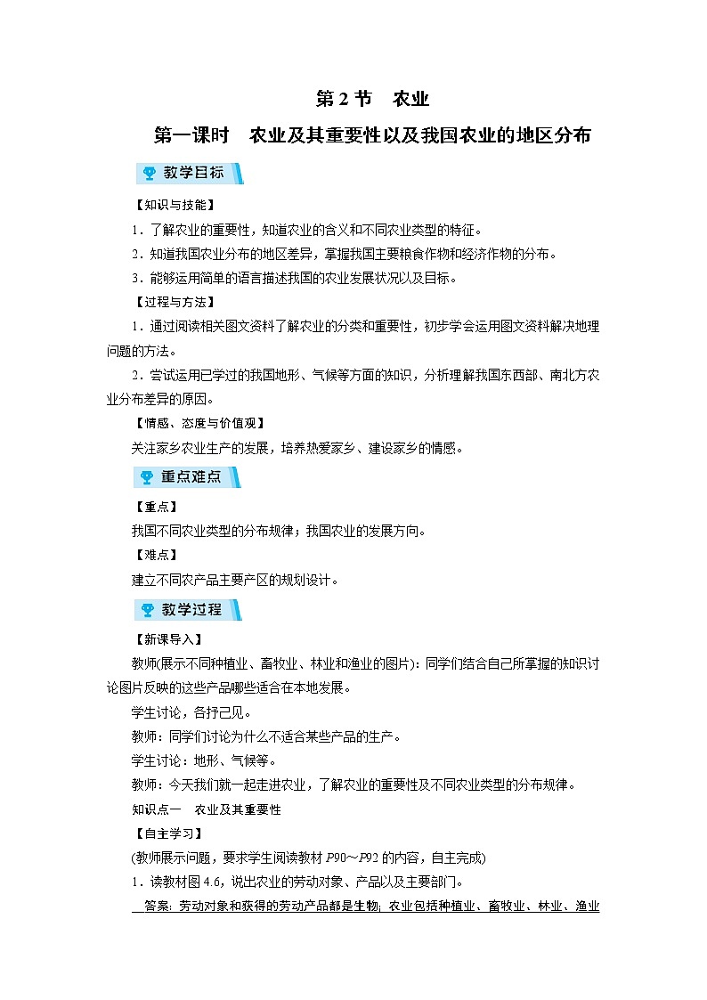 2021-2022学年度人教版八年级地理上册教案 第4章 第2节 农业 第1课时第1页