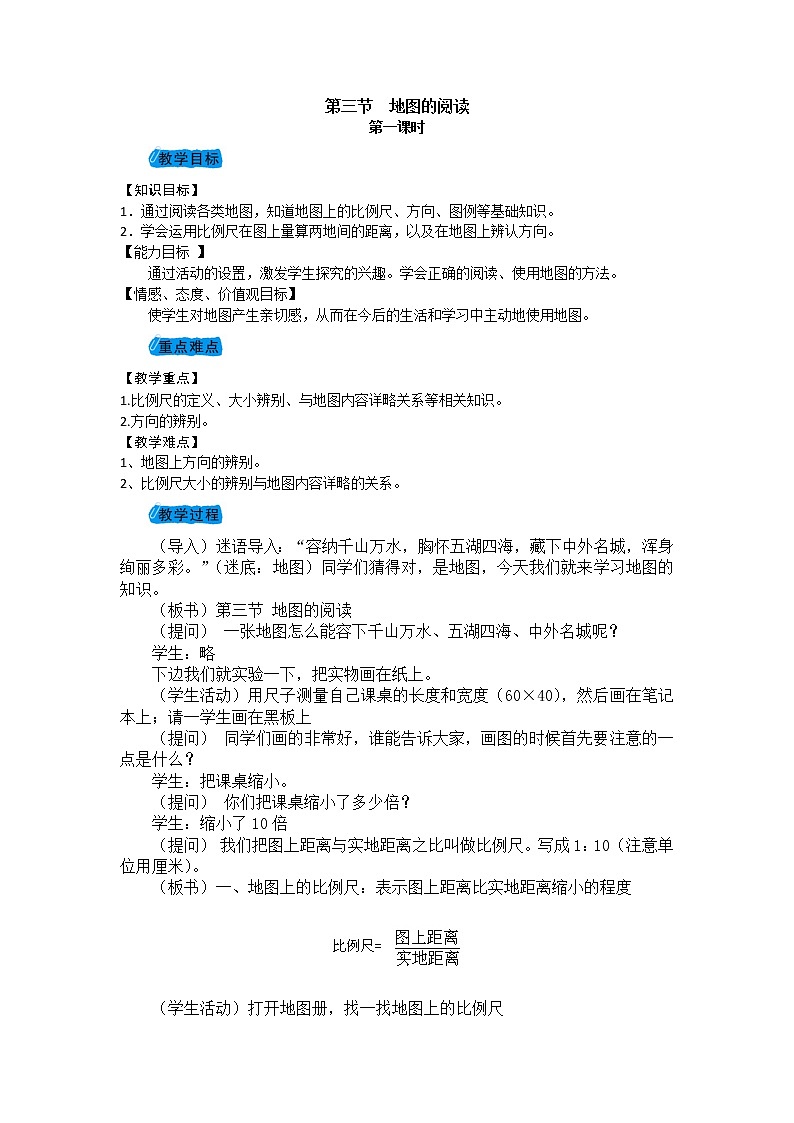 2021-2022学年度人教版七年级地理上册教案 1.3地图的阅读第1页