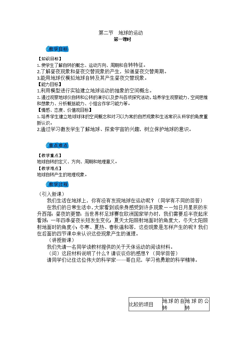 2021-2022学年度人教版七年级地理上册教案 1.2地球的运动第1页