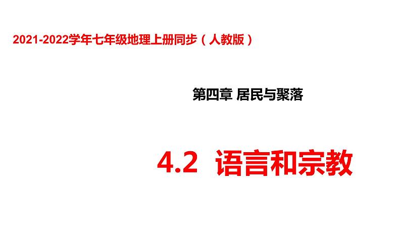 人教版七年级地理上册--4.2世界的语言和宗教课件01