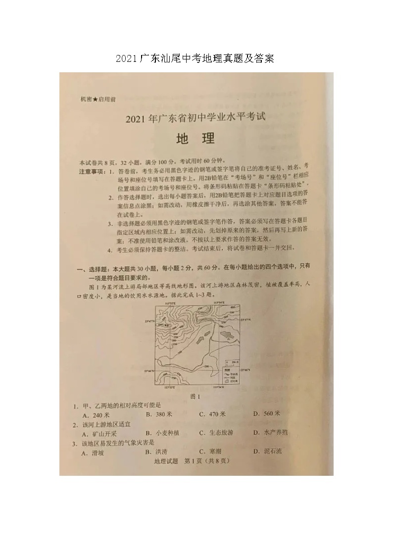 2021广东汕尾中考地理真题及答案01