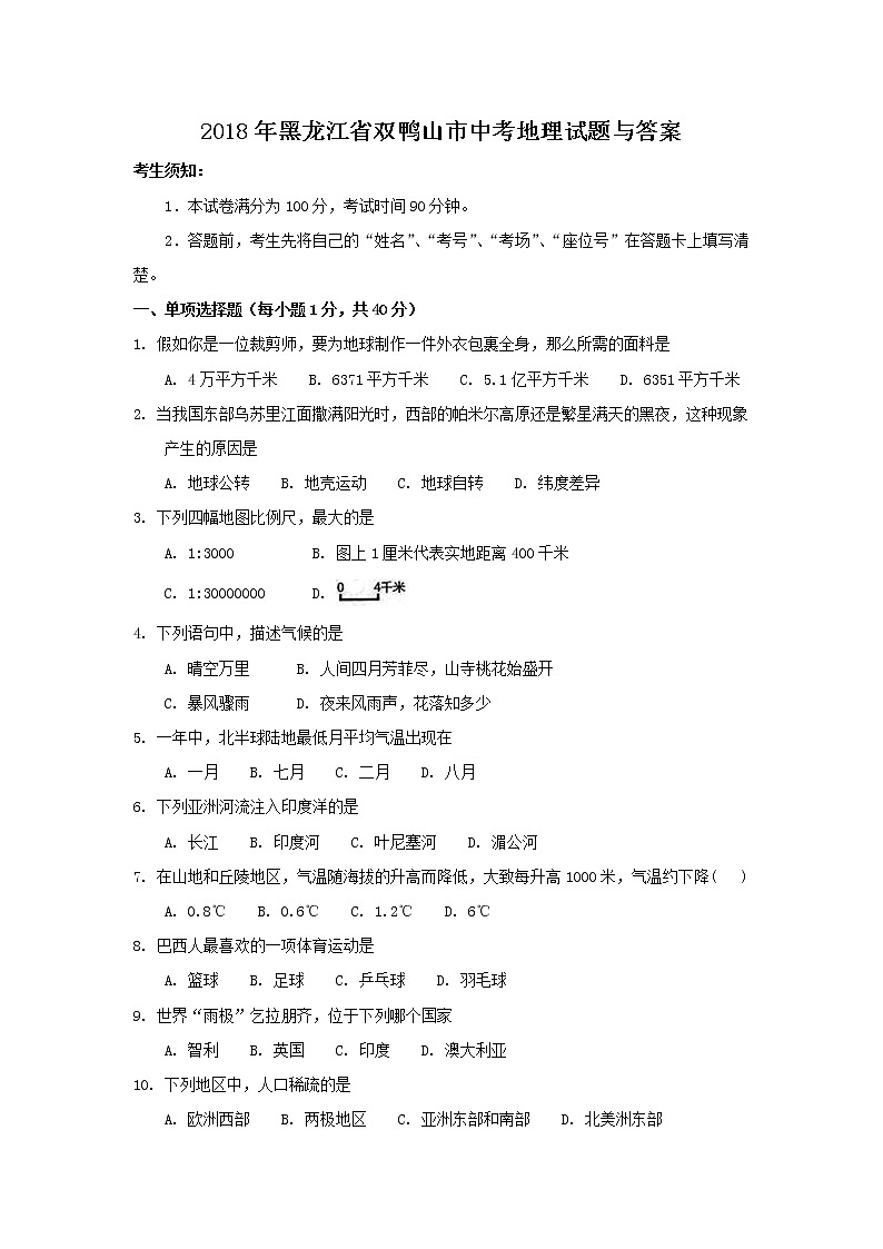 2018年黑龙江省双鸭山市中考地理试题与答案01