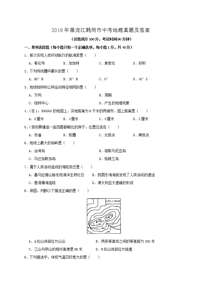 2019年黑龍江鶴崗市中考地理真題及答案第1頁(yè)
