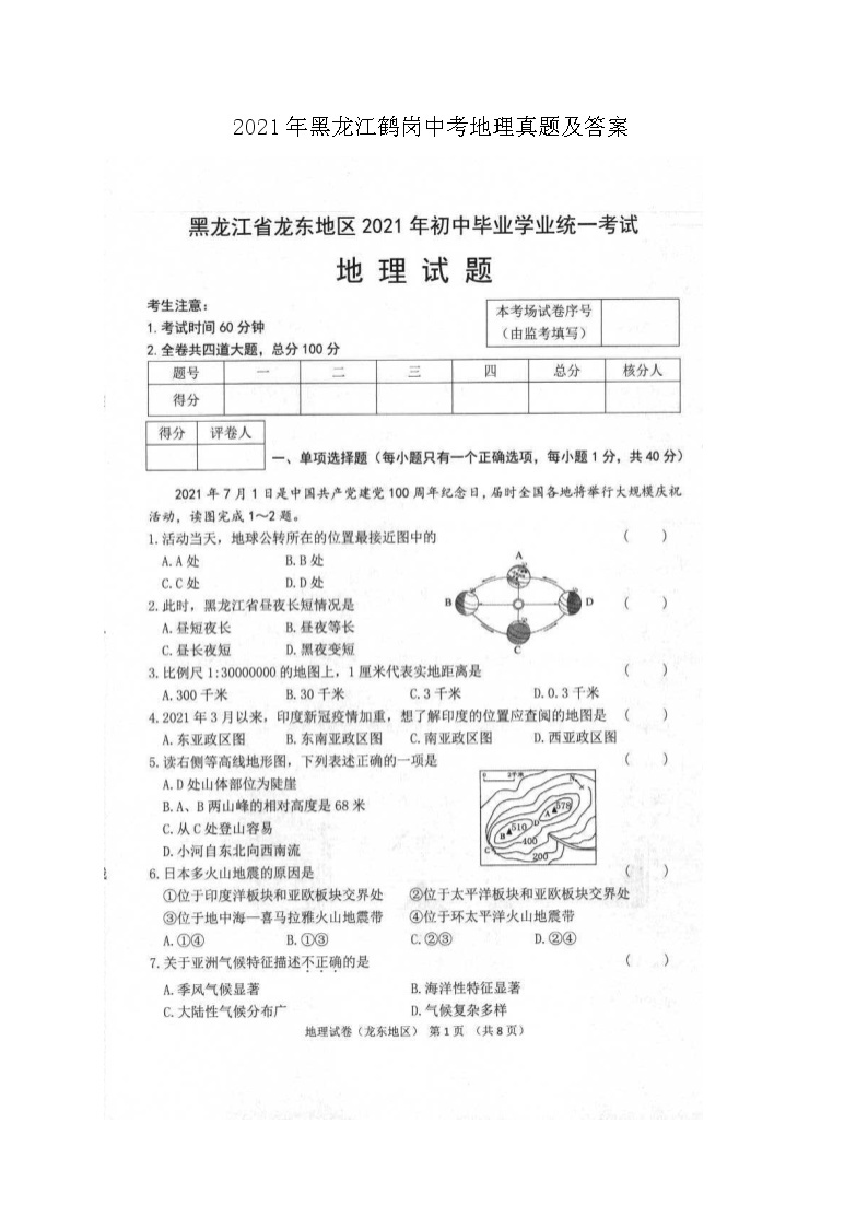 2021年黑龙江鹤岗中考地理真题及答案01