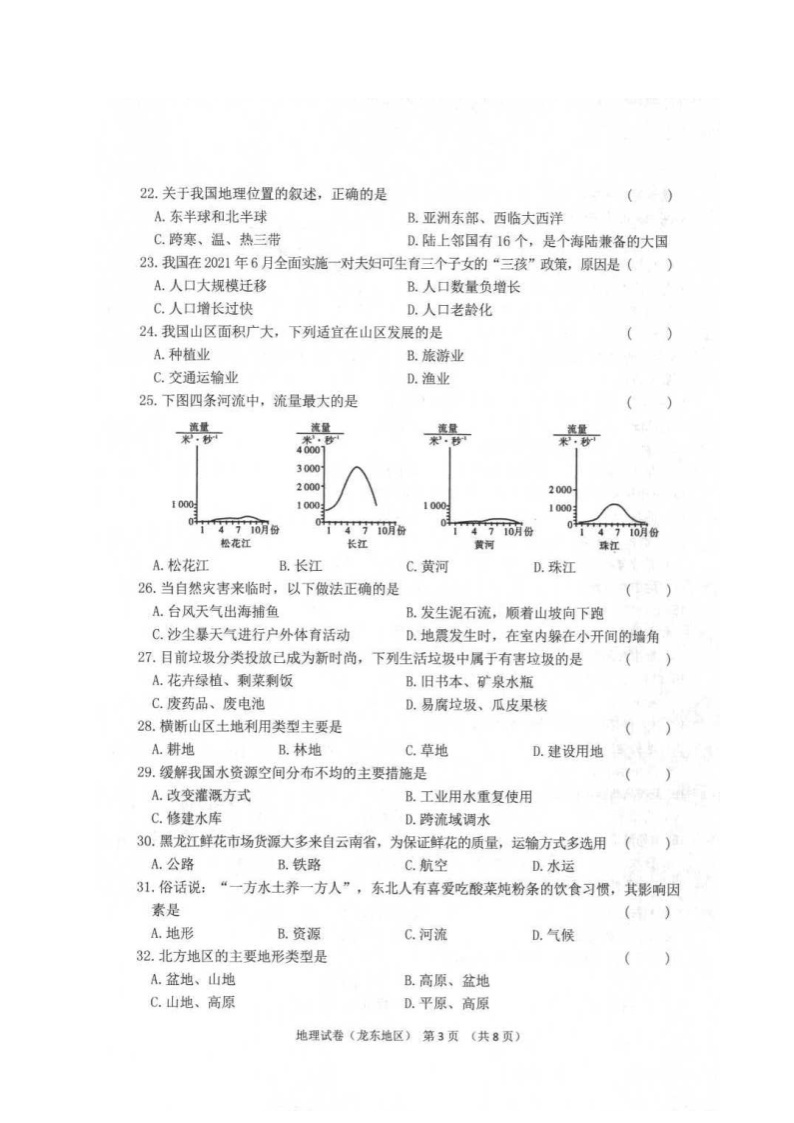 2021年黑龙江鹤岗中考地理真题及答案03