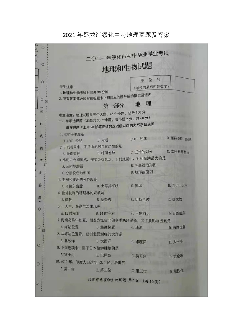 2021年黑龍江綏化中考地理真題及答案第1頁(yè)