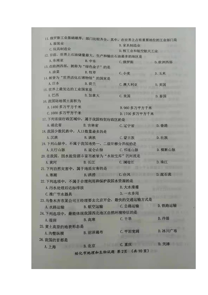 2021年黑龍江綏化中考地理真題及答案第2頁(yè)