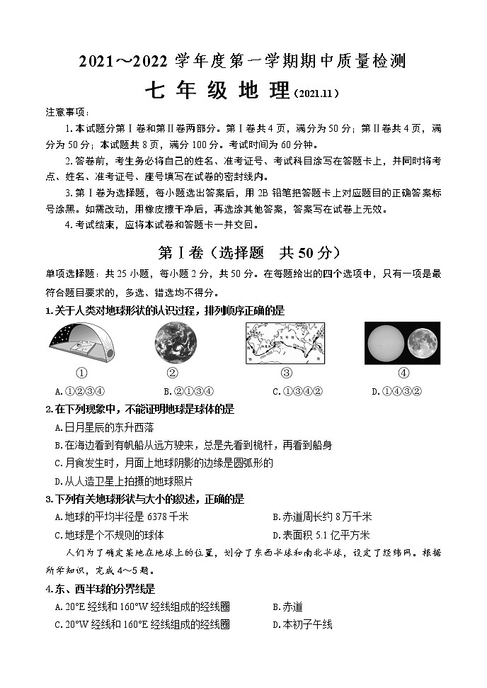 山东省济南市槐荫区2021-2022学年七年级上学期期中地理【试卷+答案】第1页
