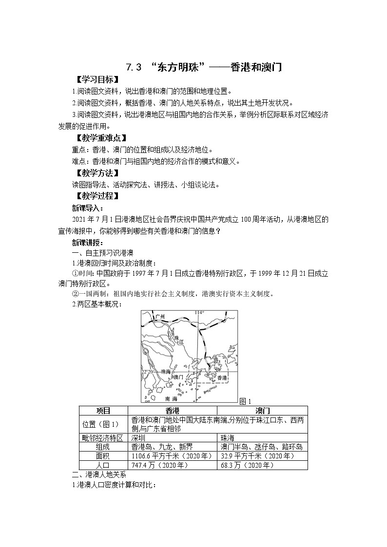 人教版 八下地理 7.3“东方明珠”——香港和澳门 教案第1页