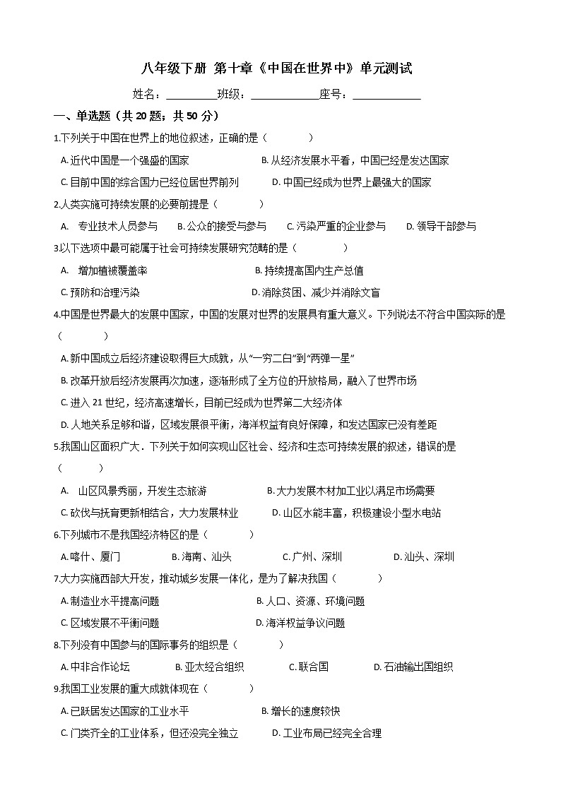 人教版八年级地理下册 第十章《中国在世界中》单元测试(含答案)第1页