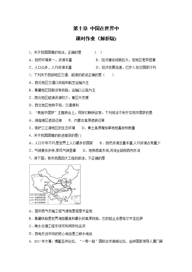 人教版地理八年级下册 10中国在世界中(解析版)练习题01