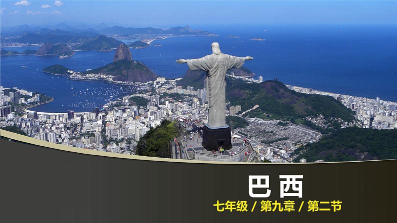 人教版 七年级下册地理 9.2巴西 课件01