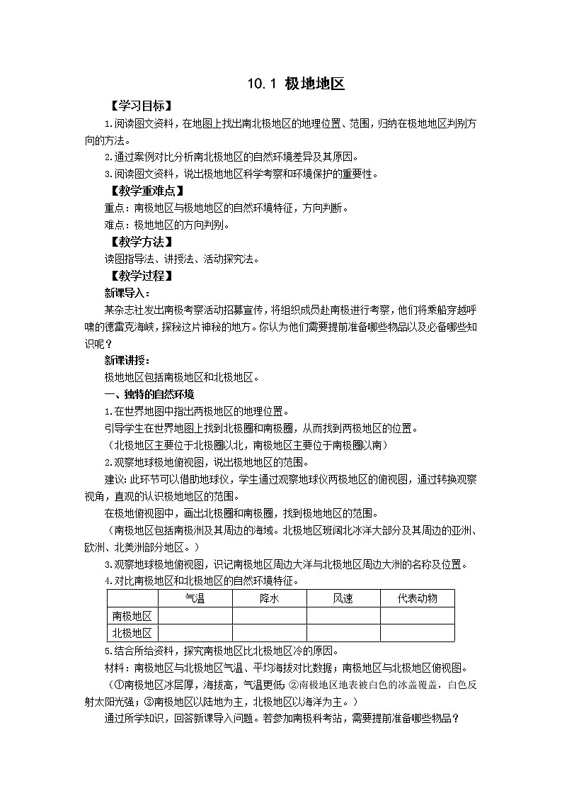 人教版 七年级下册地理 10.1极地地区 教案01