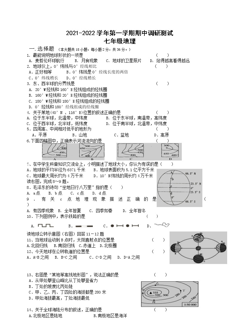 江苏省扬州市宝应县南片2021—2022学年七年级上学期期中考试地理试卷（word版 含答案）01