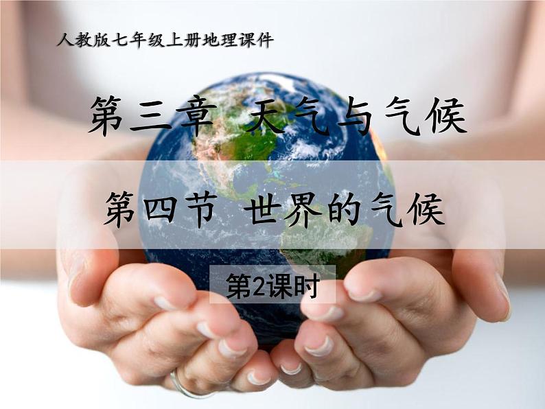人教版地理七年级上册同步课件第三章第四节 世界的气候 第2课时第1页