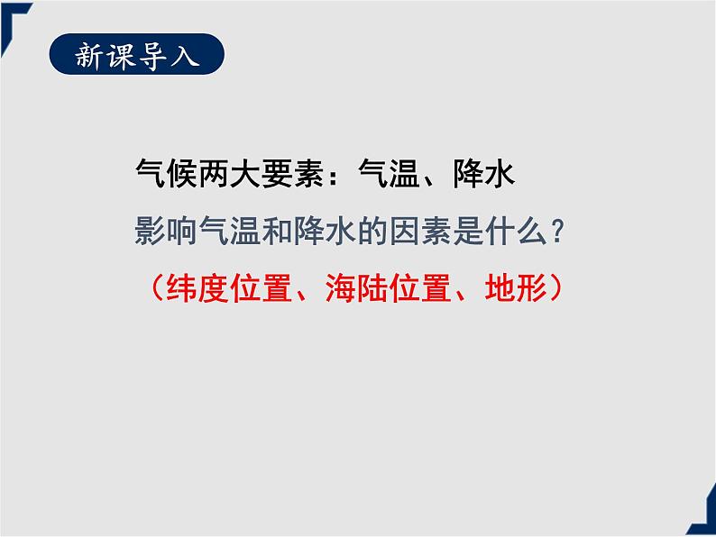 人教版地理七年级上册同步课件第三章第四节 世界的气候 第2课时第3页
