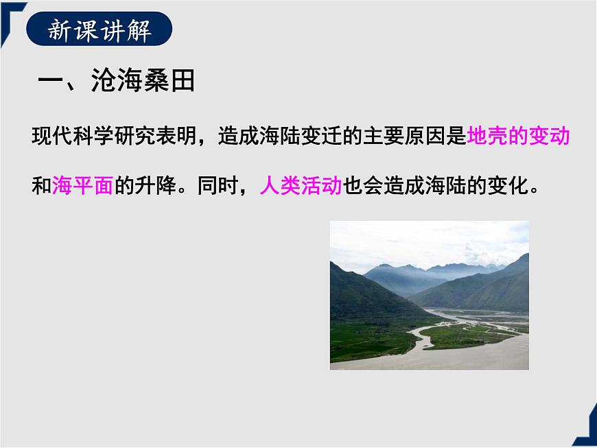人教版地理七年級上冊同步課件第二章第二節(jié) 海陸的變遷第6頁