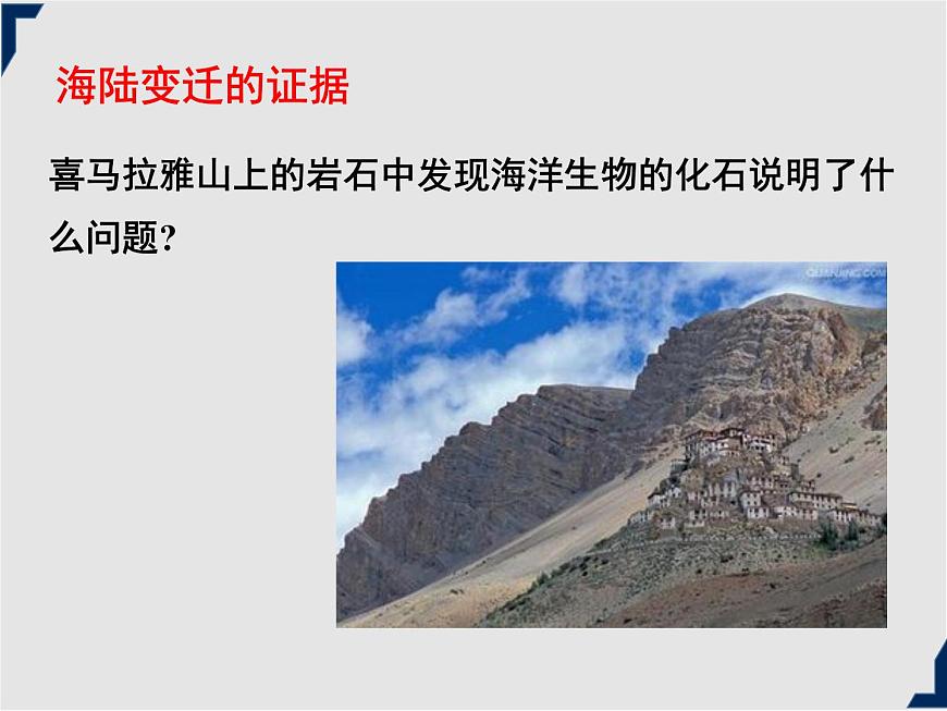 人教版地理七年級上冊同步課件第二章第二節(jié) 海陸的變遷第8頁
