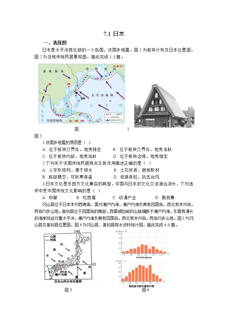 人教版 七年級下冊地理 7.1日本  作業(yè)第1頁