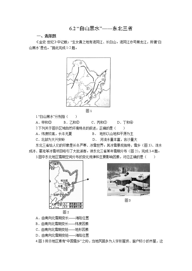 2021-2022 人教版八下6.2“白山黑水”——东北三省 作业第1页
