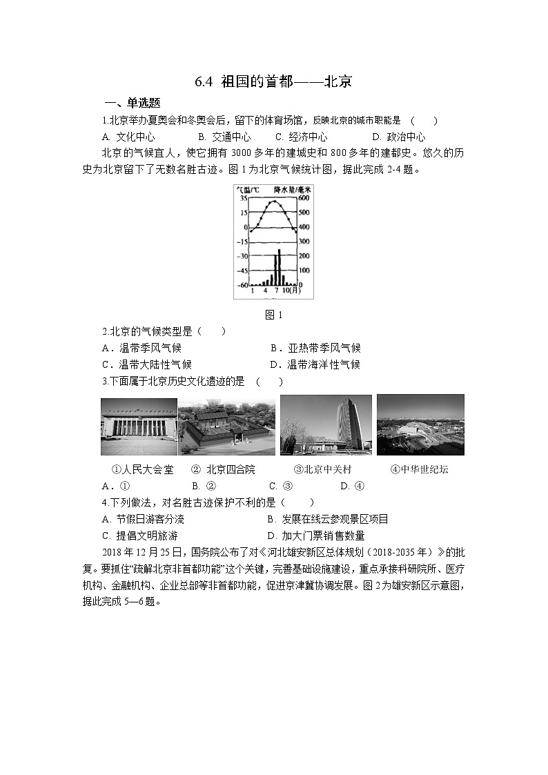 2021-2022 人教版八下6.4祖国的首都——北京 作业第1页
