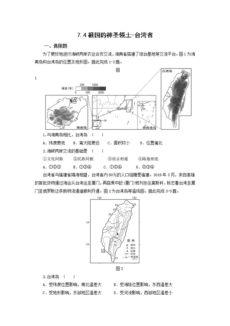 人教版 八下地理 7.4祖国的神圣领土-台湾省 作业第1页