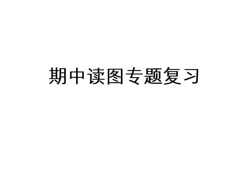 湘教版七年级上册读图专题复习(共24张PPT)课件PPT第1页