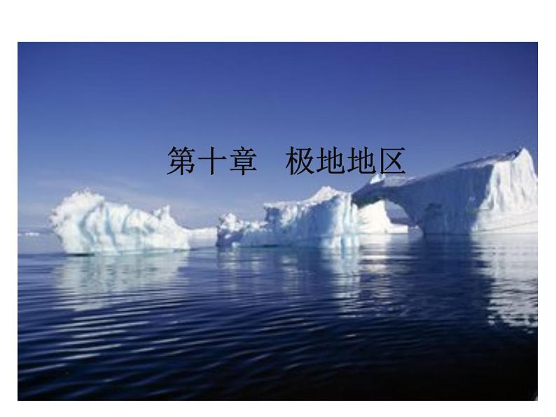 2021-2022学年年人教版七年级地理下册课件 10.1极地地区01