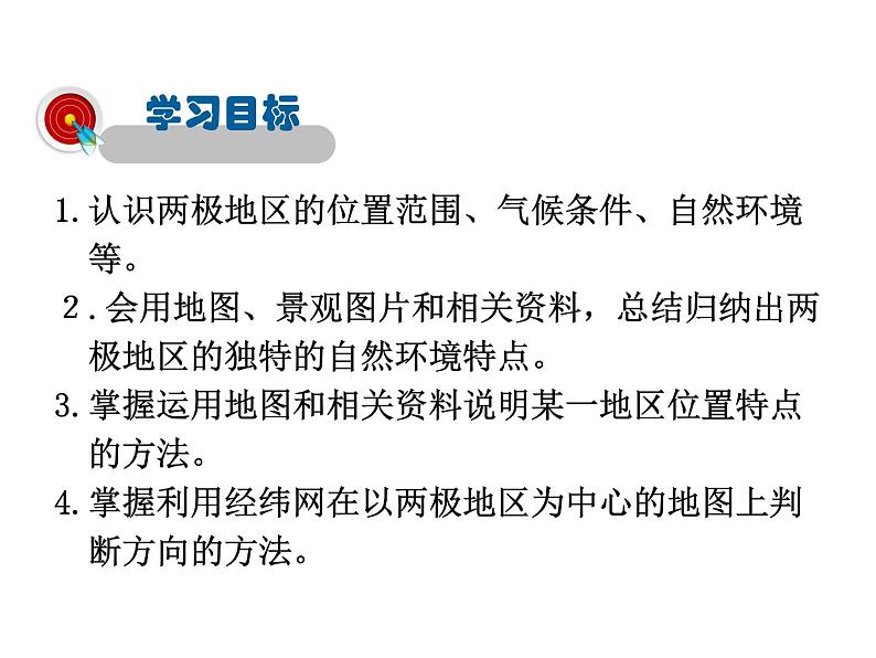 2021-2022学年年人教版七年级地理下册课件 10.1极地地区02