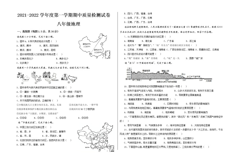 甘肃省武威市2021-2022学年八年级上学期期中考试地理试题（word版 含答案）01