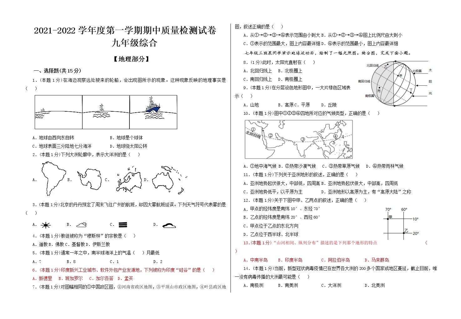 甘肃省武威市2021-2022学年九年级上学期期中考试地理试题（word版 含答案）