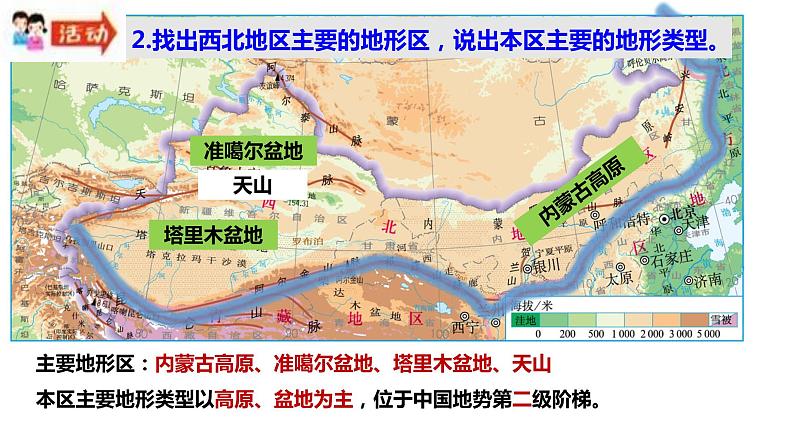 湘教版地理八年级下册第五章第三节西北地区和青藏地区 课件第5页