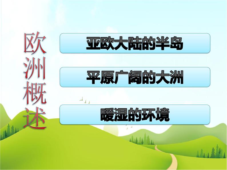 【粤教版】七年级地理下册第八章第一节 欧洲概述课件PPT03