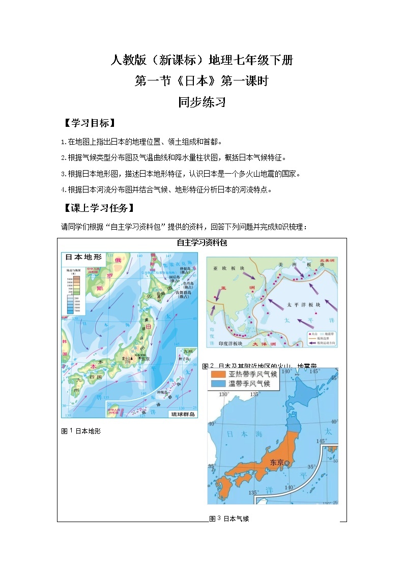 人教版（新课标）地理七年级下册：第一节《日本》（第一课时）（课件+教案+同步练习）01
