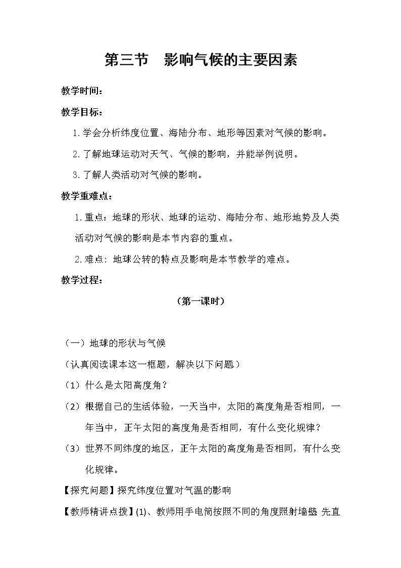 湘教版地理七年级上册第四章第三节影响气候的主要因素 教案01