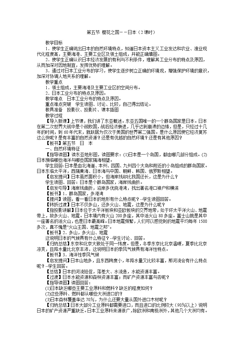 【粤教版】七年级地理下册 樱花之国--日本教案第1页
